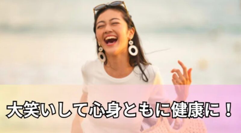 笑いは最強の免疫薬！毎日のちょっとした工夫で、心も体もハッピーに✨