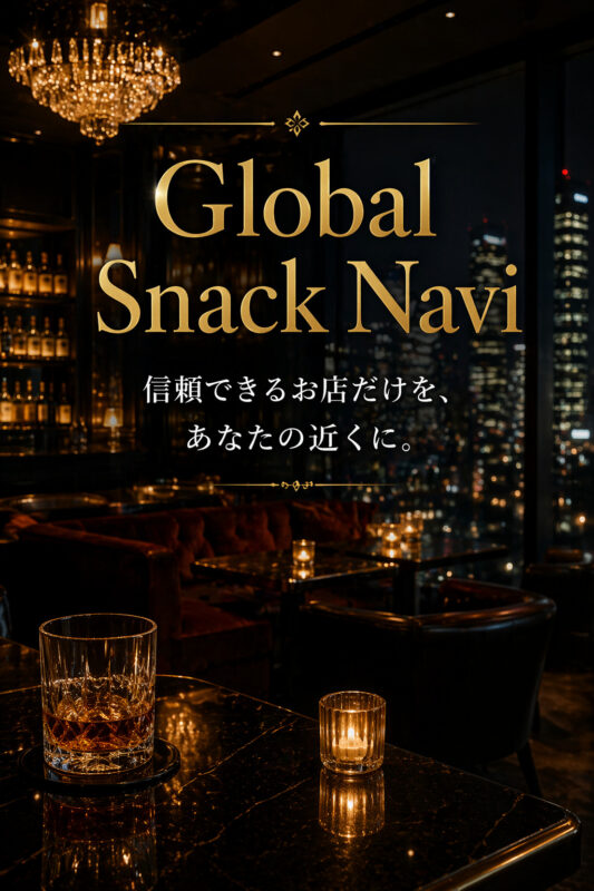 Global Snack Navi 信頼できるお店だけをあなたの近くに