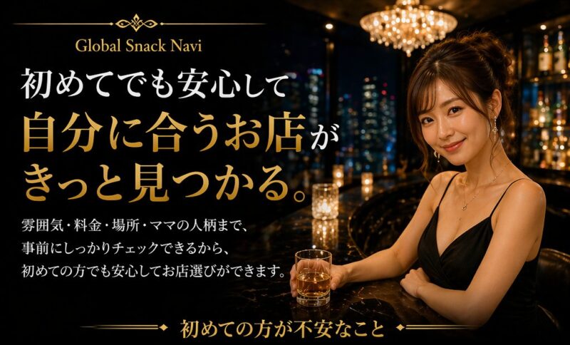 初めてでも安心して選べる