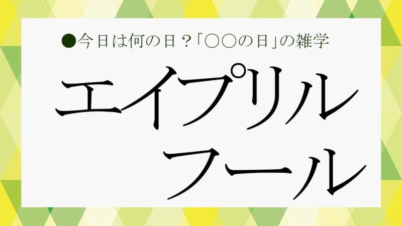 「嘘か誠か…？ ネットの海に漂う、エイプリルフールの儚い魔法」
